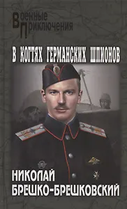 В когтях германских шпионов