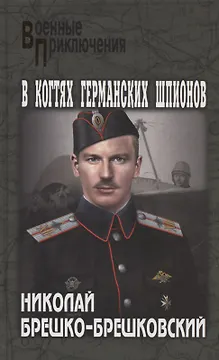 В когтях германских шпионов