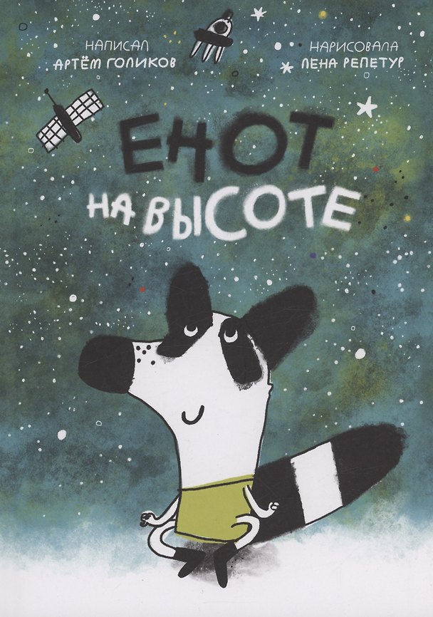 Книга Енот на высоте (Артем Голиков) — 1