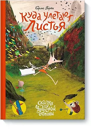 Книга Куда улетают листья (Карлес Порта)