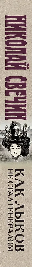 Книга Как Лыков не стал генералом (Николай Свечин) — 3