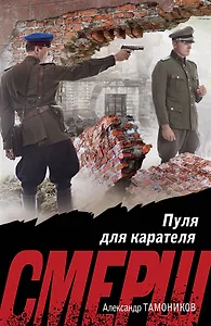 Пуля для карателя