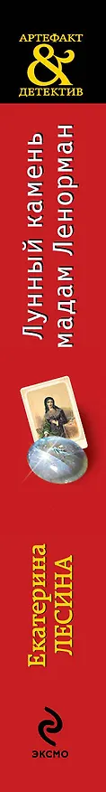 Книга Лунный камень мадам Ленорман : роман (Екатерина Лесина) — 3