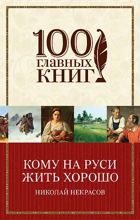 Книга Кому на Руси жить хорошо (Николай Некрасов)
