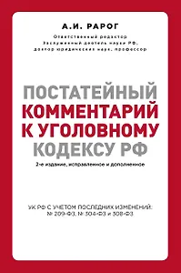 Постатейный комментарий к Уголовному кодексу РФ. 2-е издание, исправленное и дополненное