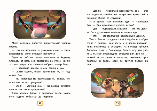 Книга Говорящий Том и Друзья. Ни дня без приключений! () — 9