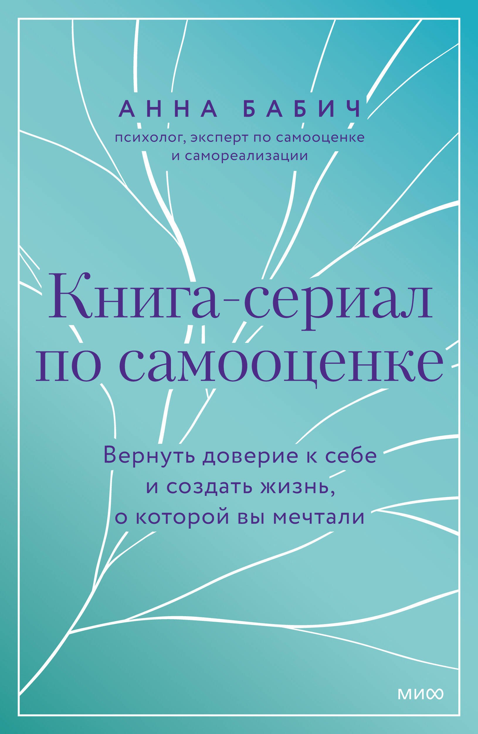 

Книга-сериал по самооценке. Вернуть доверие к себе и создать жизнь, о которой вы мечтали