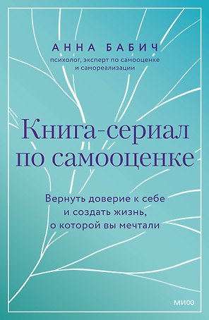 Книга-сериал по самооценке. Вернуть доверие к себе и создать жизнь, о которой вы мечтали