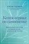 Книга-сериал по самооценке. Вернуть доверие к себе и создать жизнь, о которой вы мечтали — 3034094 — 1