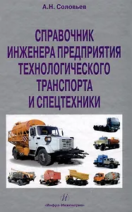 Справочник инженера предприятия технологического транспорта и спецтехники. Учебно-практическое пособие: в 2-х томах. Том 2