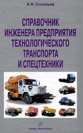 Книга Справочник инженера предприятия технологического транспорта и спецтехники. Учебно-практическое пособие: в 2-х томах. Том 2 (А. Соловьев)