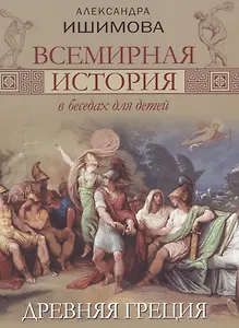 Всемирная история в беседах для детей. Древняя Греция.