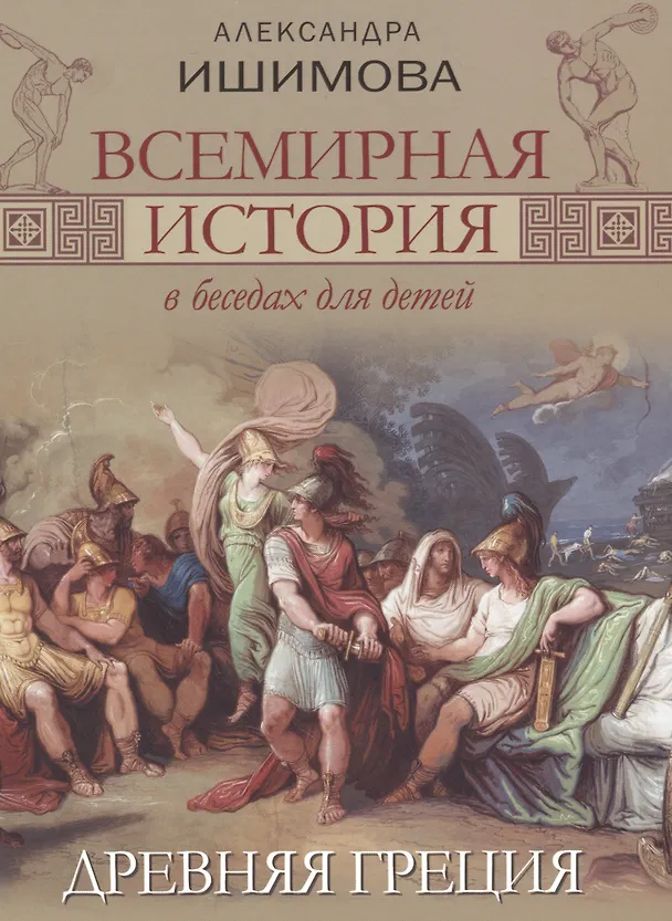 Книга Всемирная история в беседах для детей. Древняя Греция. (Александра Ишимова) — 1