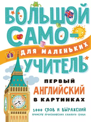 Первый английский в картинках — 2815161 — 1