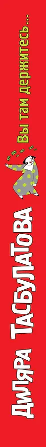 Книга Вы там держитесь (Диляра Тасбулатова) — 3