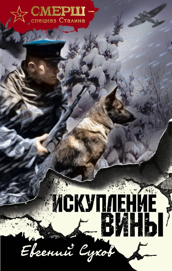 Книга Искупление вины (Евгений Сухов) — 1