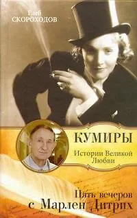 Книга Пять вечеров с Марлен Дитрих (Глеб Скороходов)