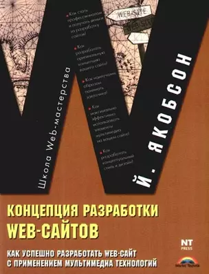 Концепция разработки Web-сайтов. Как успешно разработать  Web-сайт с применением мультимедиа-технологий — 2093998 — 1