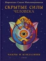 Книга Скрытые силы человека: Чакры и кундалини () — 1