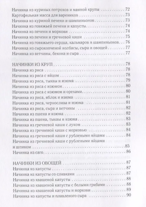 Книга Оригинальные начинки для пирогов, пирожков, вареников, блинчиков (Вера Куликова) — 5