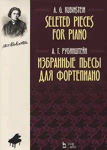 Избранные пьесы для фортепиано. Ноты