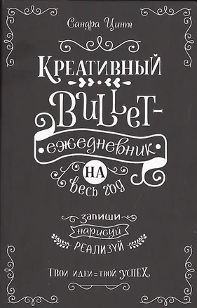 Креативный bullet-ежедневник на весь год. Запиши, нарисуй, реализуй! Твои идеи = твой успех 2726616