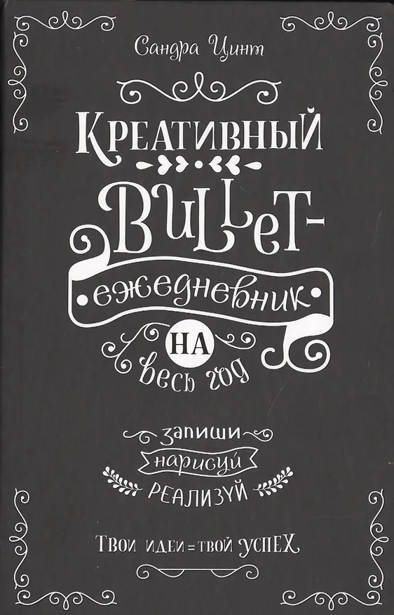 Ежедневник недатированный «Креативный bullet-ежедневник на весь год» А5, 112 листов, Контэнт 2726616 — 1