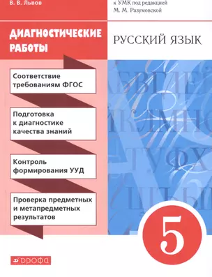 Русский язык. 5 класс. Диагностические работы — 2807358 — 1