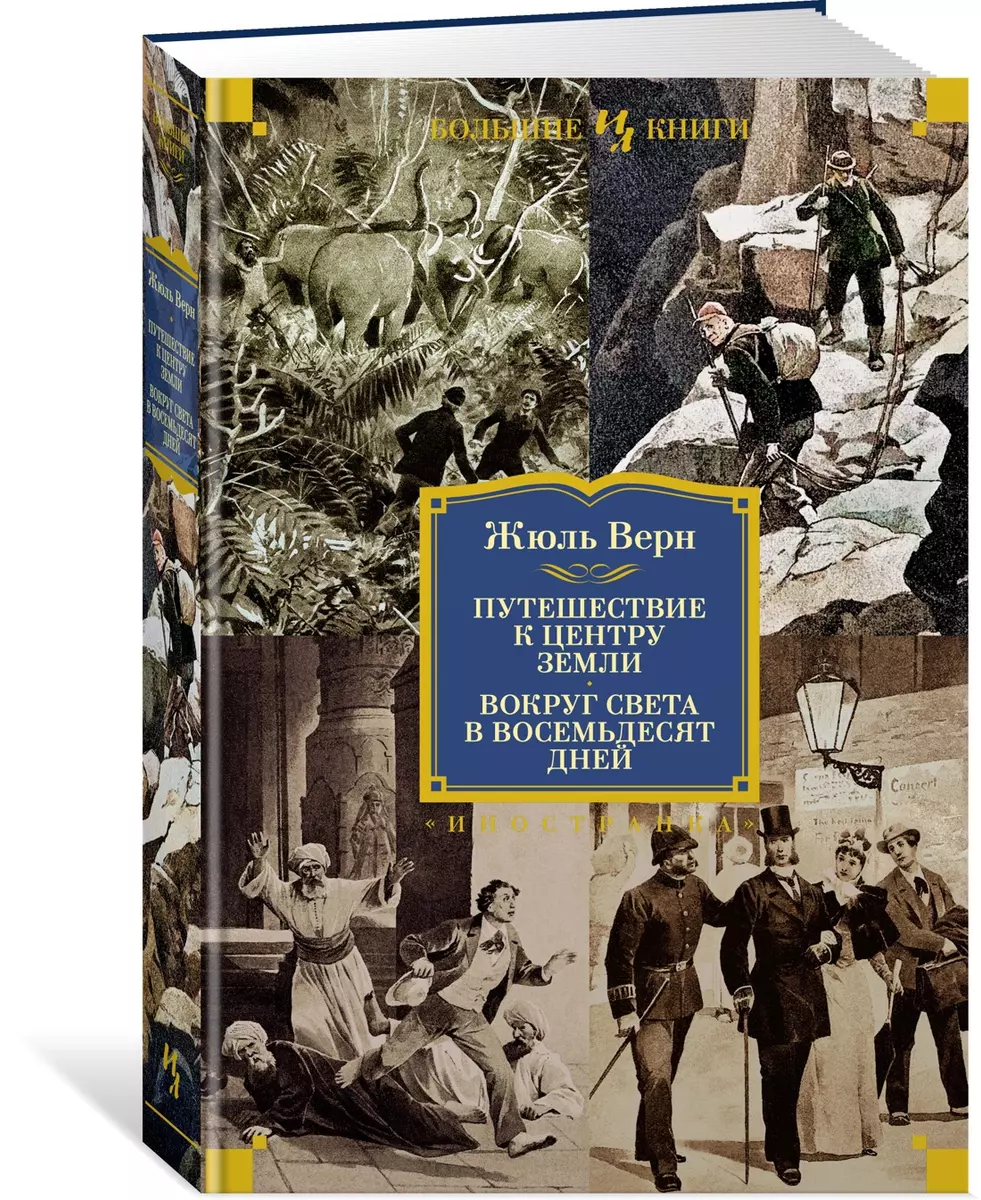 Путешествие к центру Земли. Вокруг света в восемьдесят дней (Жюль Габриэль  Верн) - купить книгу с доставкой в интернет-магазине «Читай-город». ISBN:  978-5-389-24341-5
