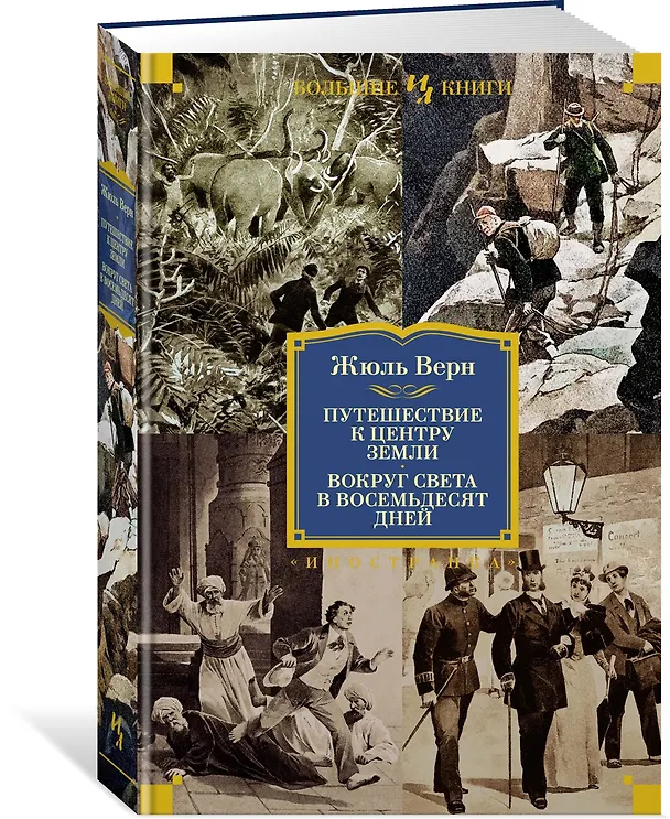 Книга Путешествие к центру Земли. Вокруг света в 80 дней (с илл.) (Жюль Габриэль Верн) — 3