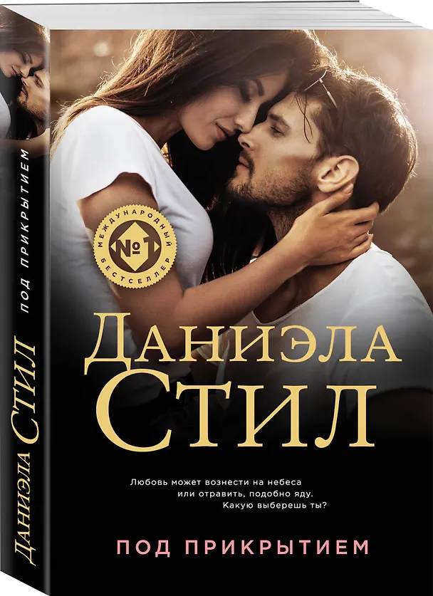 Книга Под прикрытием (Даниэла Стил) — 4