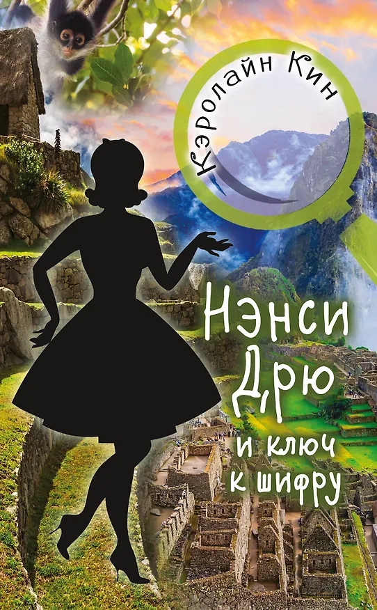 Книга НЭНСИ ДРЮ и ключ к шифру (Кэролайн Кин) — 1