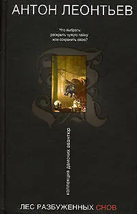 Книга Лес разбуженных снов (Антон Леонтьев)