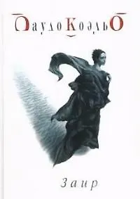 Книга Заир (Пауло Коэльо) — 1