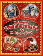 Любимые стихи и сказки. От 1 года до 7 лет. — 2206529 — 1