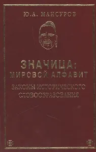ЗНАЧИЦА: Мировой алфавит. Законы исторического словообразования.