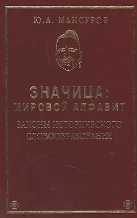 Книга ЗНАЧИЦА: Мировой алфавит. Законы исторического словообразования. ()