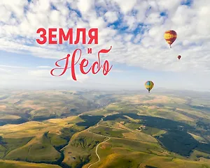 Фотоальбом «Земля и небо»