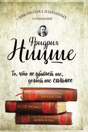 Фридрих Ницше. Так говорил Заратустра. Ecce Homo — 3013671 — 1