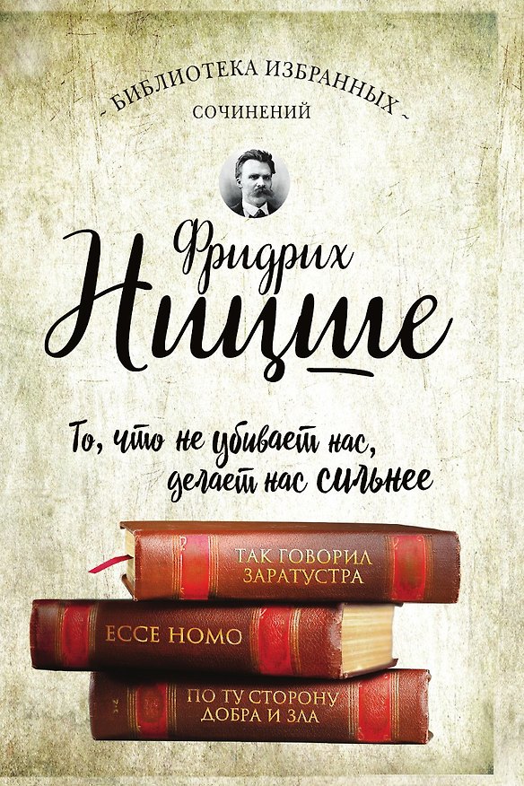 Книга Фридрих Ницше. Так говорил Заратустра. Ecce Homo () — 1