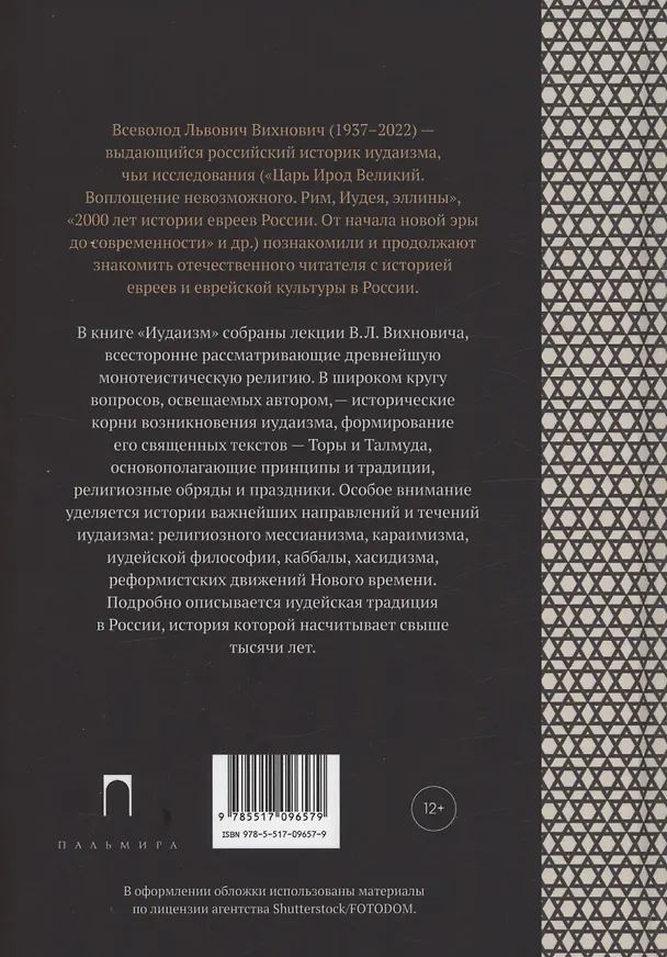 Книга Иудаизм: лекции (Всеволод Вихнович) — 2