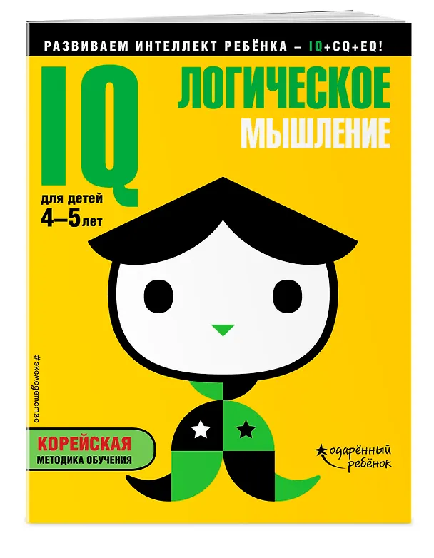 Книга IQ – логическое мышление: для детей 4-5 лет (с наклейками) () — 3