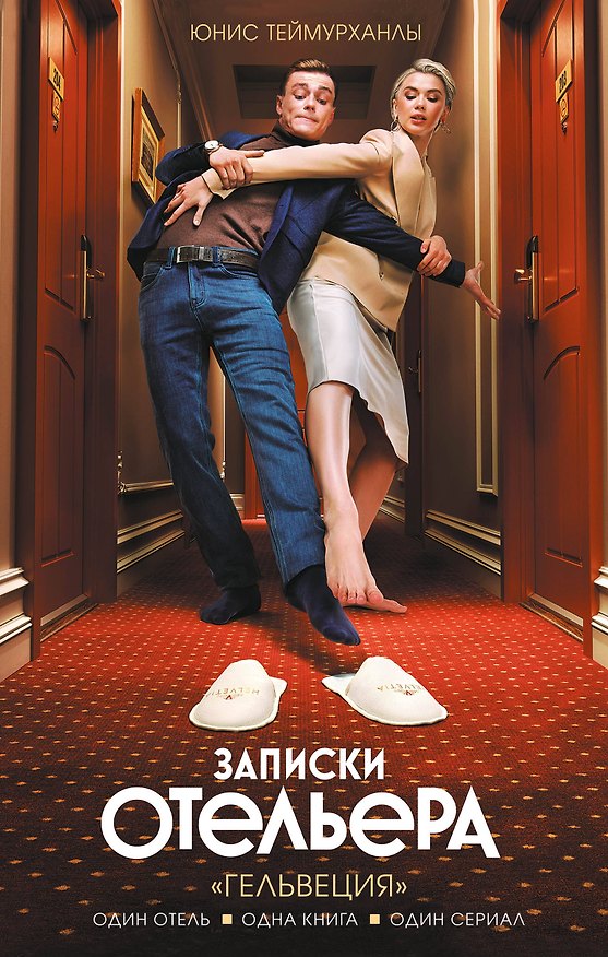 Книга Записки отельера. «Гельвеция» (Юнис Теймурханлы) — 1