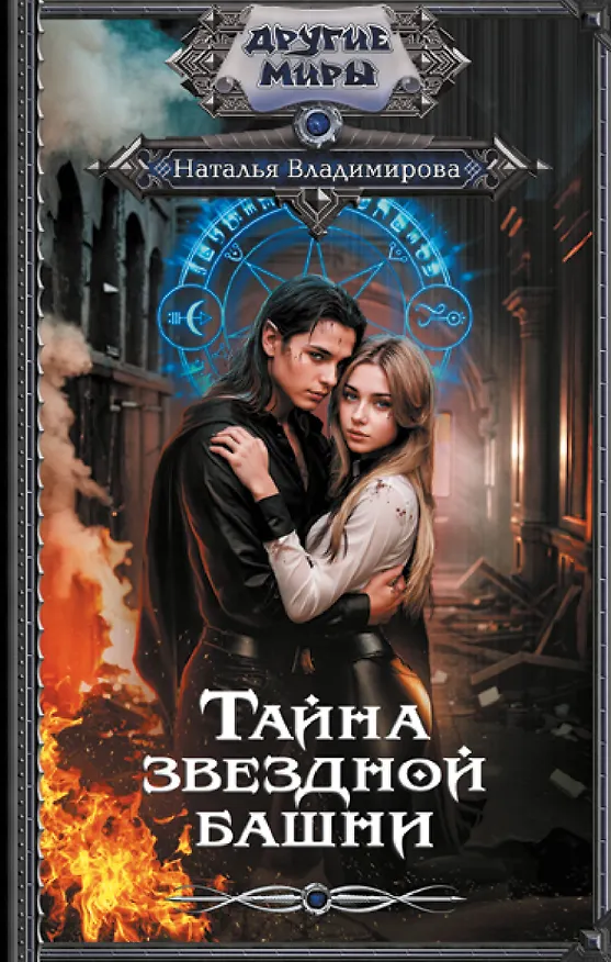 Книга Тайна звездной башни (Наталья Владимирова) — 1