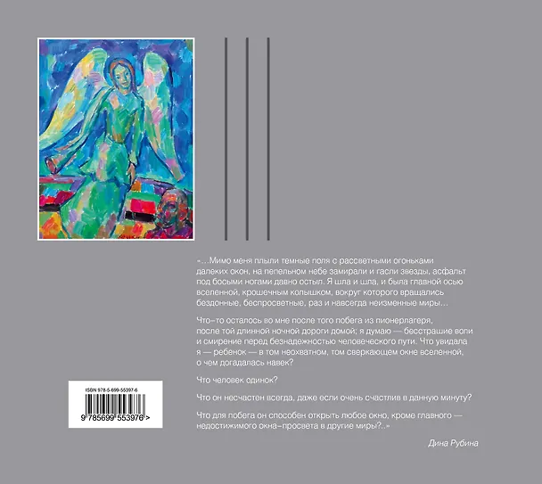 Книга Окна: роман (Дина Рубина) — 2