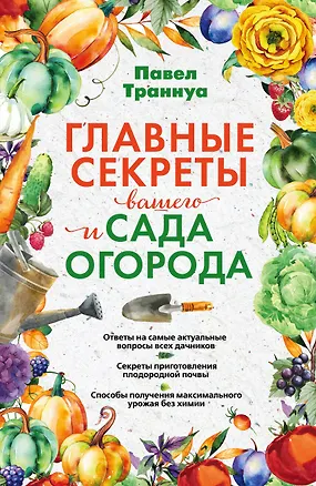 Книга Главные секреты вашего сада и огорода (переиздание) (Павел Траннуа)