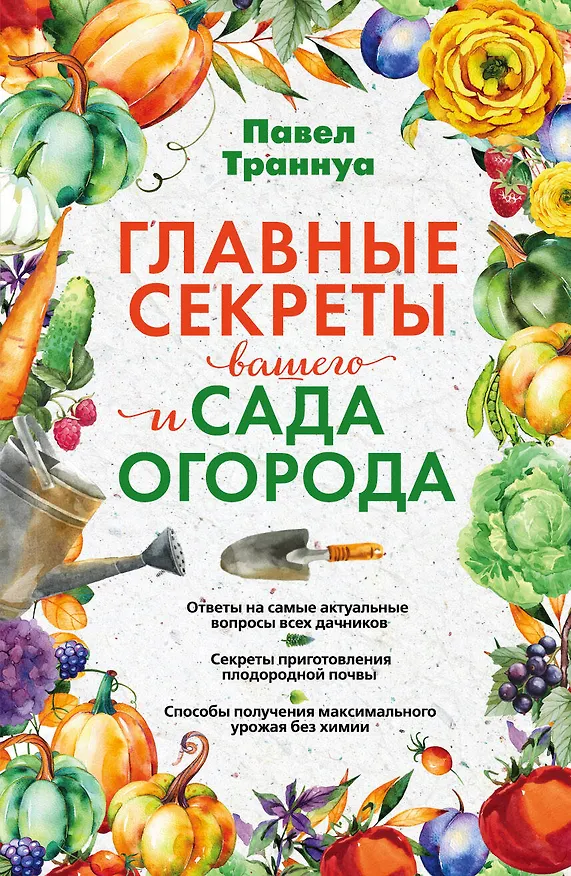 Книга Главные секреты вашего сада и огорода (переиздание) (Павел Траннуа) — 1