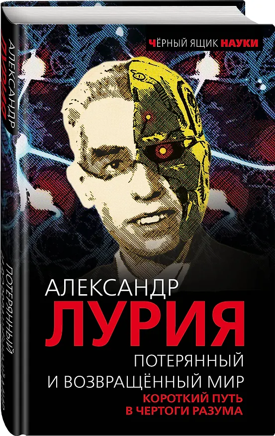 Книга Потерянный и возвращенный мир. Короткий путь в чертоги разума (Александр Лурия) — 4