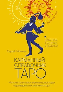 Карманный справочник Таро. Четкие трактовки, важные расклады, перевернутые значения карт