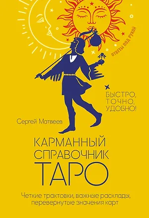 Книга Карманный справочник Таро. Четкие трактовки, важные расклады, перевернутые значения карт (Сергей Матвеев)